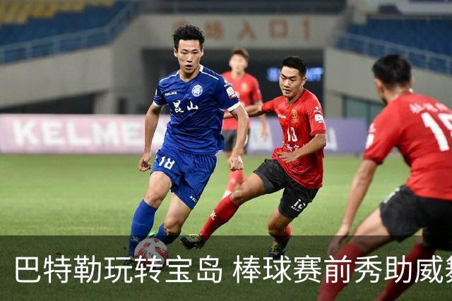 巴特勒玩转宝岛 棒球赛前秀助威舞