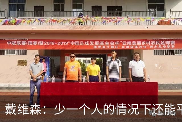 戴维森：少一个人的情况下还能平局，感到很自豪；休赛期全力争好结果