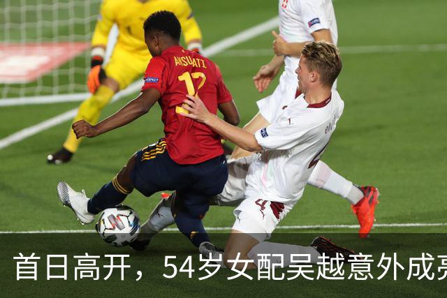 首日高开，54岁女配吴越意外成亮点