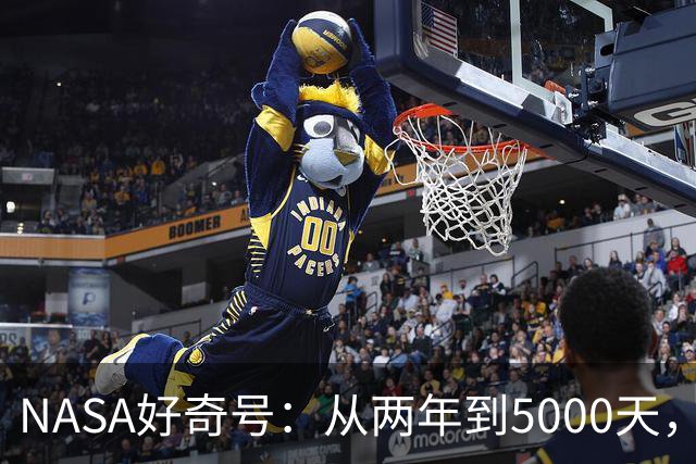 NASA好奇号：从两年到5000天，火星探险的传奇之路
